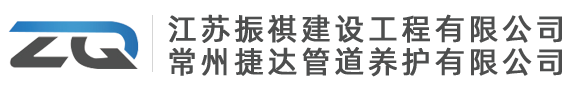 振祺建設 捷達管道